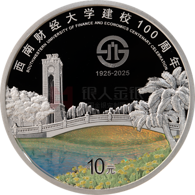西南財經大學建校100周年30克銀質紀念幣