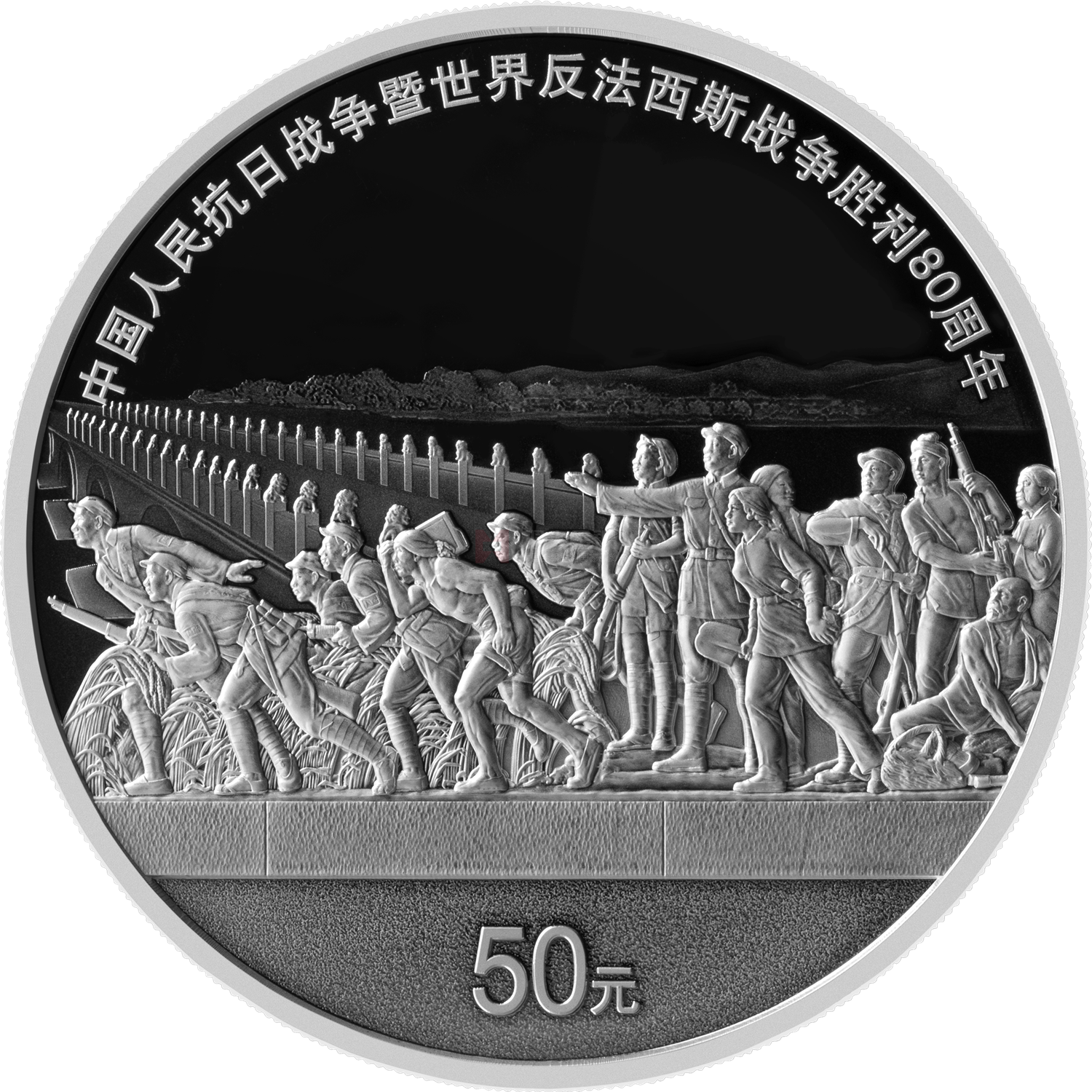 中國(guó)人民抗日戰(zhàn)爭(zhēng)暨世界反法西斯戰(zhàn)爭(zhēng)勝利80周年150克銀質(zhì)紀(jì)念幣
