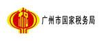 廣州市國家稅務(wù)局
