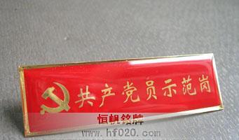 創(chuàng)先爭優(yōu)共產(chǎn)黨員示范崗活動(dòng)