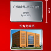 2012年4月廣鐵集團(tuán)廣州調(diào)度所工程竣工紀(jì)念銀條定制