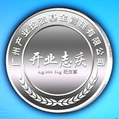 2013年6月廣州產(chǎn)業(yè)投資基金管理公司開業(yè)志慶紀(jì)念幣定制