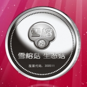 2016年4月定制　上海雪榕生物公司企業(yè)上市紀念銀幣定制