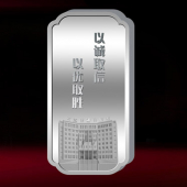 2017年3月　山西定制　宏達(dá)鋼鐵集團(tuán)紀(jì)念銀條定制 