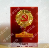 光榮加入中國共產(chǎn)黨紀(jì)念獎(jiǎng)?wù)?紀(jì)念章