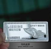 力士德公司開業(yè)慶典純銀紀(jì)念章,純銀銀條,紀(jì)念銀條