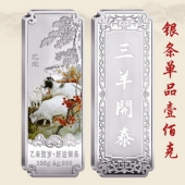 2015乙未羊年賀歲銀條三羊開(kāi)泰999純銀銀條訂做