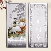 2015乙未羊年賀歲銀條三羊開(kāi)泰999純銀銀條訂做