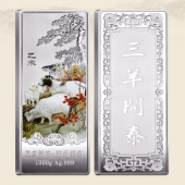 2015乙未羊年賀歲銀條三羊開(kāi)泰999純銀銀條訂做