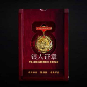 定做制造訂制定制中國人民抗日戰(zhàn)爭勝利80周年紀(jì)念章、獎(jiǎng)?wù)隆渍律a(chǎn)制作廠家工廠企業(yè)